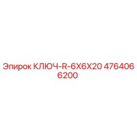 4764066200 КЛЮЧ-R-6X6X20 Epiroc