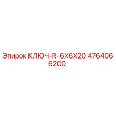 4764066200 КЛЮЧ-R-6X6X20 Epiroc