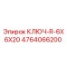 4764066200 КЛЮЧ-R-6X6X20 Epiroc
