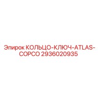2936020935 КОЛЬЦО-КЛЮЧ-ATLAS-COPCO Epiroc