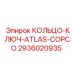 2936020935 КОЛЬЦО-КЛЮЧ-ATLAS-COPCO Epiroc