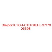 3717005398 КЛЮЧ-СТЕРЖЕНЬ Epiroc
