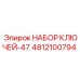 4812100794 НАБОР КЛЮЧЕЙ-47 Epiroc