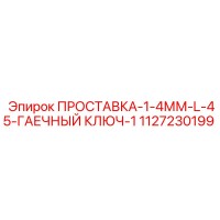 1127230199 ПРОСТАВКА-1-4ММ-L-45-ГАЕЧНЫЙ КЛЮЧ-1 Epiroc