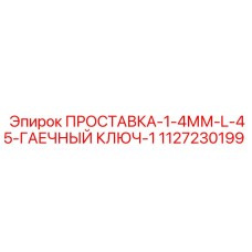 1127230199 ПРОСТАВКА-1-4ММ-L-45-ГАЕЧНЫЙ КЛЮЧ-1 Epiroc