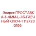 1127230199 ПРОСТАВКА-1-4ММ-L-45-ГАЕЧНЫЙ КЛЮЧ-1 Epiroc