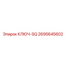 2695645602 КЛЮЧ-SQ Epiroc