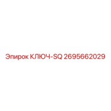 2695662029 КЛЮЧ-SQ Epiroc