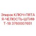 Изображение КЛЮЧ-ПЯТАЯ-ЧЕЛЮСТЬ-ШТИФТ-18 от Epiroc, артикул 3760007651