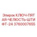 Изображение КЛЮЧ-ПЯТАЯ-ЧЕЛЮСТЬ-ШТИФТ-24 от Epiroc, артикул 3760007655