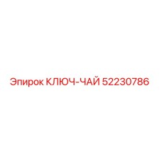 52230786 КЛЮЧ-ЧАЙ Epiroc