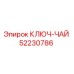 Оригинальный ключ-чай 52230786 Epiroc