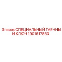 1901617850 СПЕЦИАЛЬНЫЙ ГАЕЧНЫЙ КЛЮЧ Epiroc
