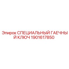 1901617850 СПЕЦИАЛЬНЫЙ ГАЕЧНЫЙ КЛЮЧ Epiroc