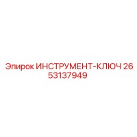 2653137949 ИНСТРУМЕНТ-КЛЮЧ Epiroc