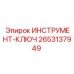 2653137949 ИНСТРУМЕНТ-КЛЮЧ Epiroc