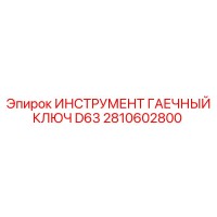 2810602800 ИНСТРУМЕНТ ГАЕЧНЫЙ КЛЮЧ D63 Epiroc