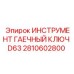 2810602800 ИНСТРУМЕНТ ГАЕЧНЫЙ КЛЮЧ D63 Epiroc