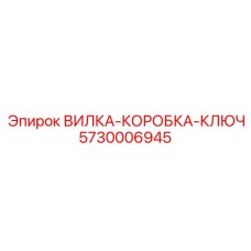 5730006945 ВИЛКА-КОРОБКА-КЛЮЧ Epiroc