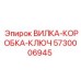 Специализированный ключ для техники Epiroc арт.5730006945