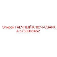 5730018462 ГАЕЧНЫЙ КЛЮЧ-СВАРКА Epiroc