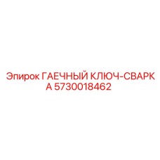 Ключ сварщика 5730018462 Epiroc ГАЕЧНЫЙ КЛЮЧ-СВАРКА