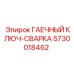 Ключ сварщика 5730018462 Epiroc ГАЕЧНЫЙ КЛЮЧ-СВАРКА
