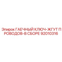 92010316 ГАЕЧНЫЙ КЛЮЧ-ЖГУТ ПРОВОДОВ-В СБОРЕ Epiroc