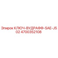 4700352108 КЛЮЧ-ВУДРАФФ-SAE-J502 Epiroc