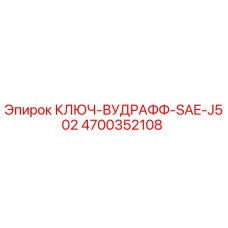 4700352108 КЛЮЧ-ВУДРАФФ-SAE-J502 Epiroc