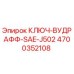 4700352108 КЛЮЧ-ВУДРАФФ-SAE-J502 Epiroc