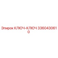 3360430610 КЛЮЧ-КЛЮЧ Epiroc