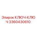 3360430610 КЛЮЧ-КЛЮЧ Epiroc