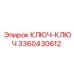 3360430612 КЛЮЧ-КЛЮЧ Epiroc