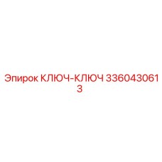 3360430613 КЛЮЧ-КЛЮЧ Epiroc