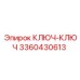 3360430613 КЛЮЧ-КЛЮЧ Epiroc