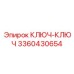 3360430654 КЛЮЧ-КЛЮЧ Epiroc