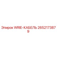 2652173879 WRIE-КАБЕЛЬ Epiroc