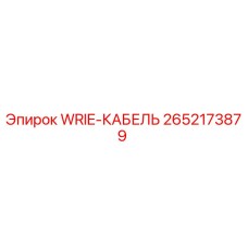Изображение оригинального кабеля WRIE от Epiroc с номером детали 2652173879