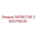 Изображение запястья от Epiroc с номером детали 2650718030