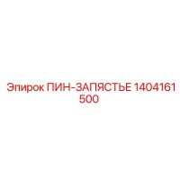 1404161500 ПИН-ЗАПЯСТЬЕ Epiroc