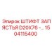 Изображение штифта запястья D20X76 от Epiroc с номером детали 1504115400