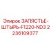 Изображение запястья-штыря F1220-ND3 от Epiroc с номером детали 2236109377