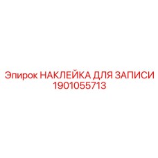 1901055713 НАКЛЕЙКА ДЛЯ ЗАПИСИ Epiroc