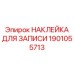 1901055713 НАКЛЕЙКА ДЛЯ ЗАПИСИ Epiroc