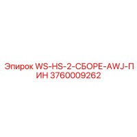 3760009262 WS-HS-2-СБОРЕ-AWJ-ПИН Epiroc