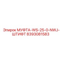 8393081583 МУФТА-WS-25-0-NWJ-ШТИФТ | Epiroc