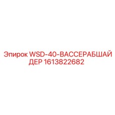 Осушитель сжатого воздуха WSD-40-ВАССЕРАБШАЙДЕР для буровых Epiroc