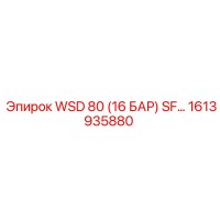 1613935880 WSD 80 (16 БАР) SF… Epiroc