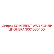 3001530400 КОМПЛЕКТ WSD КОНДИЦИОНЕРА Epiroc